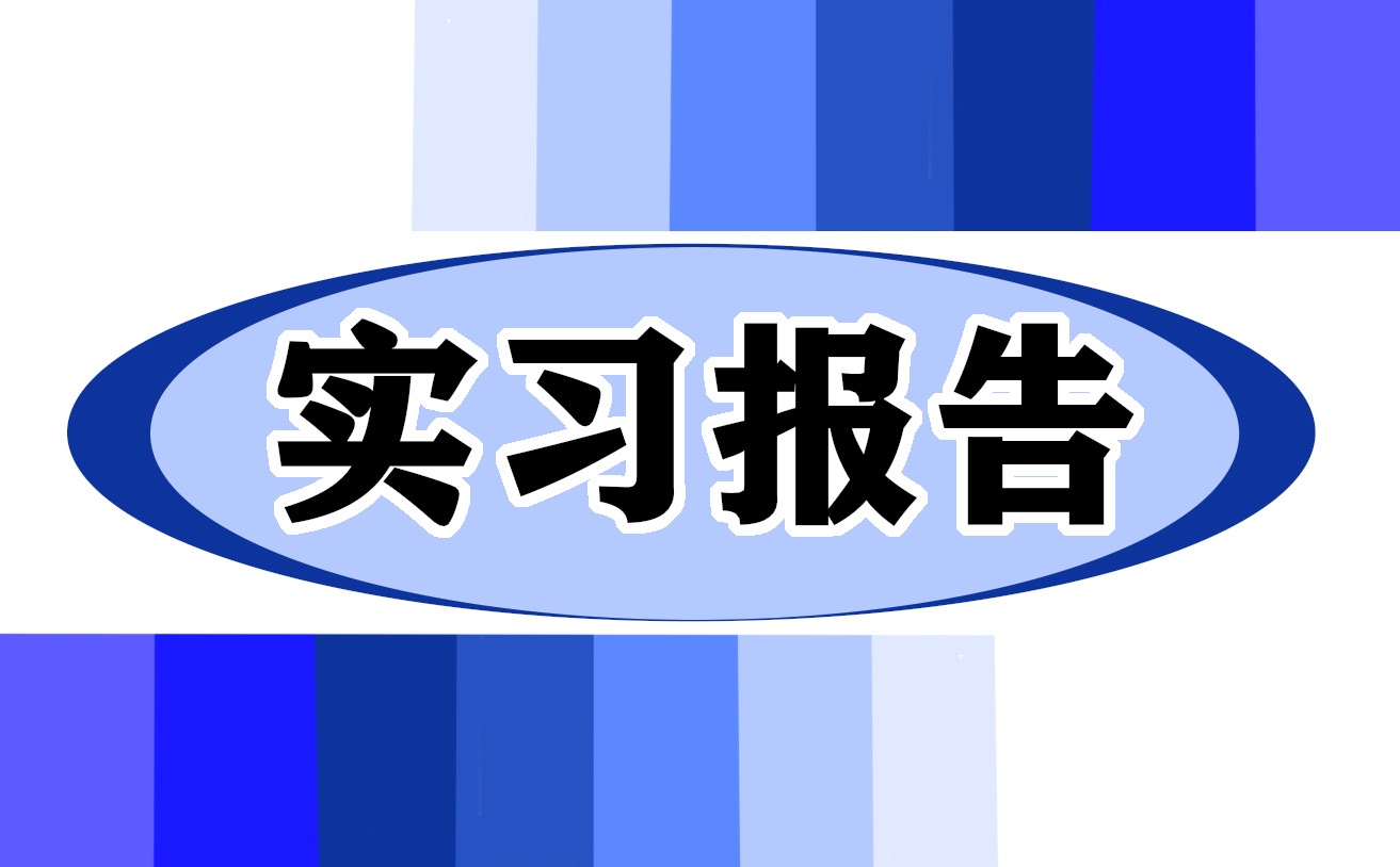 平面设计顶岗实习报告总结