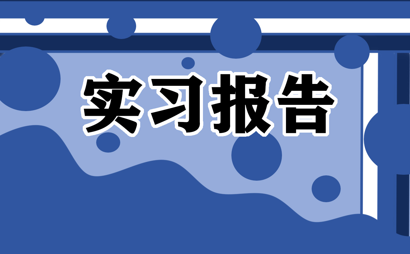 组培实习工作报告总结5篇