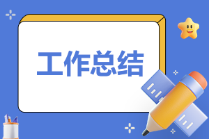 2月份工作总结大全