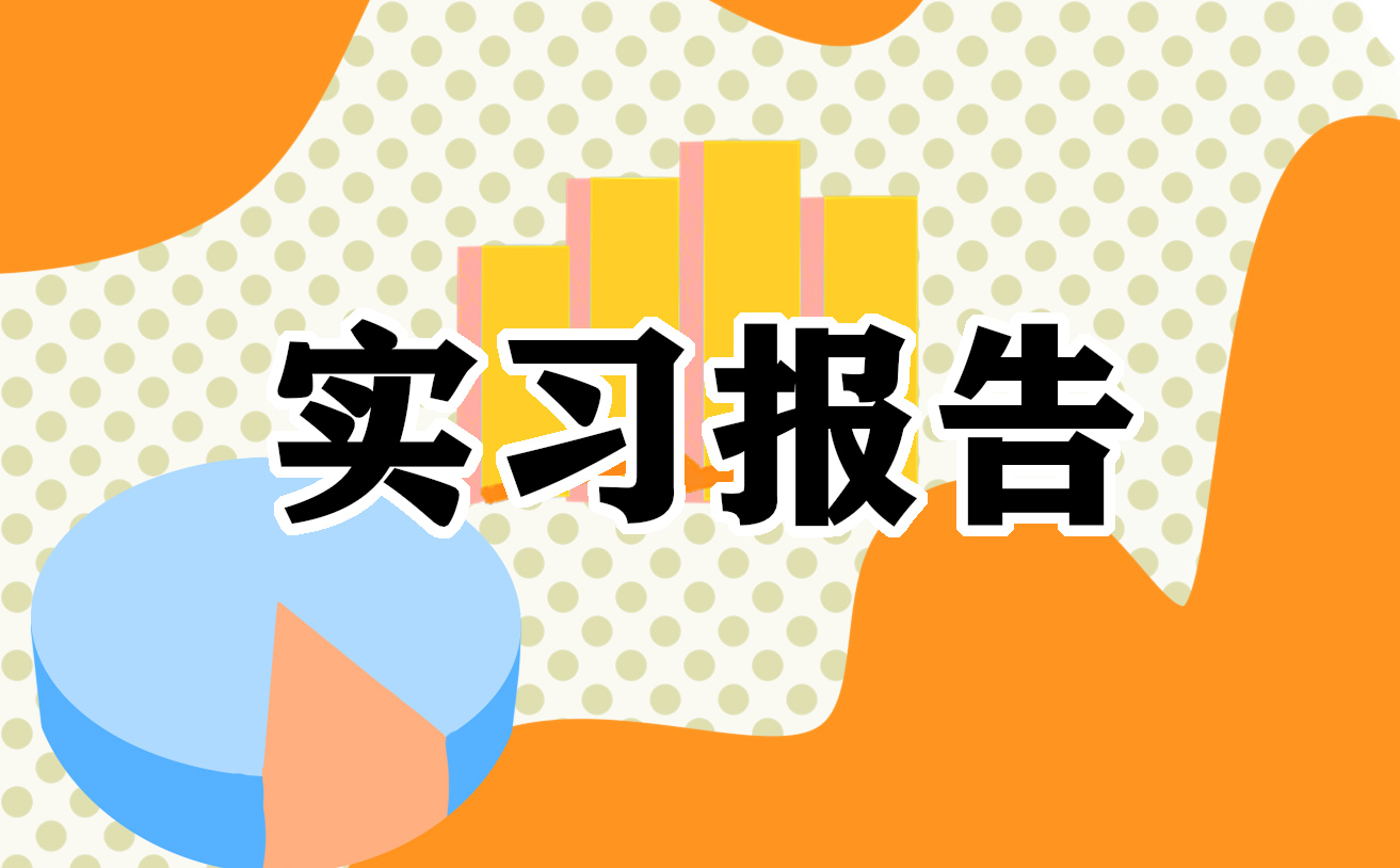 2021年实习报告范文3000字