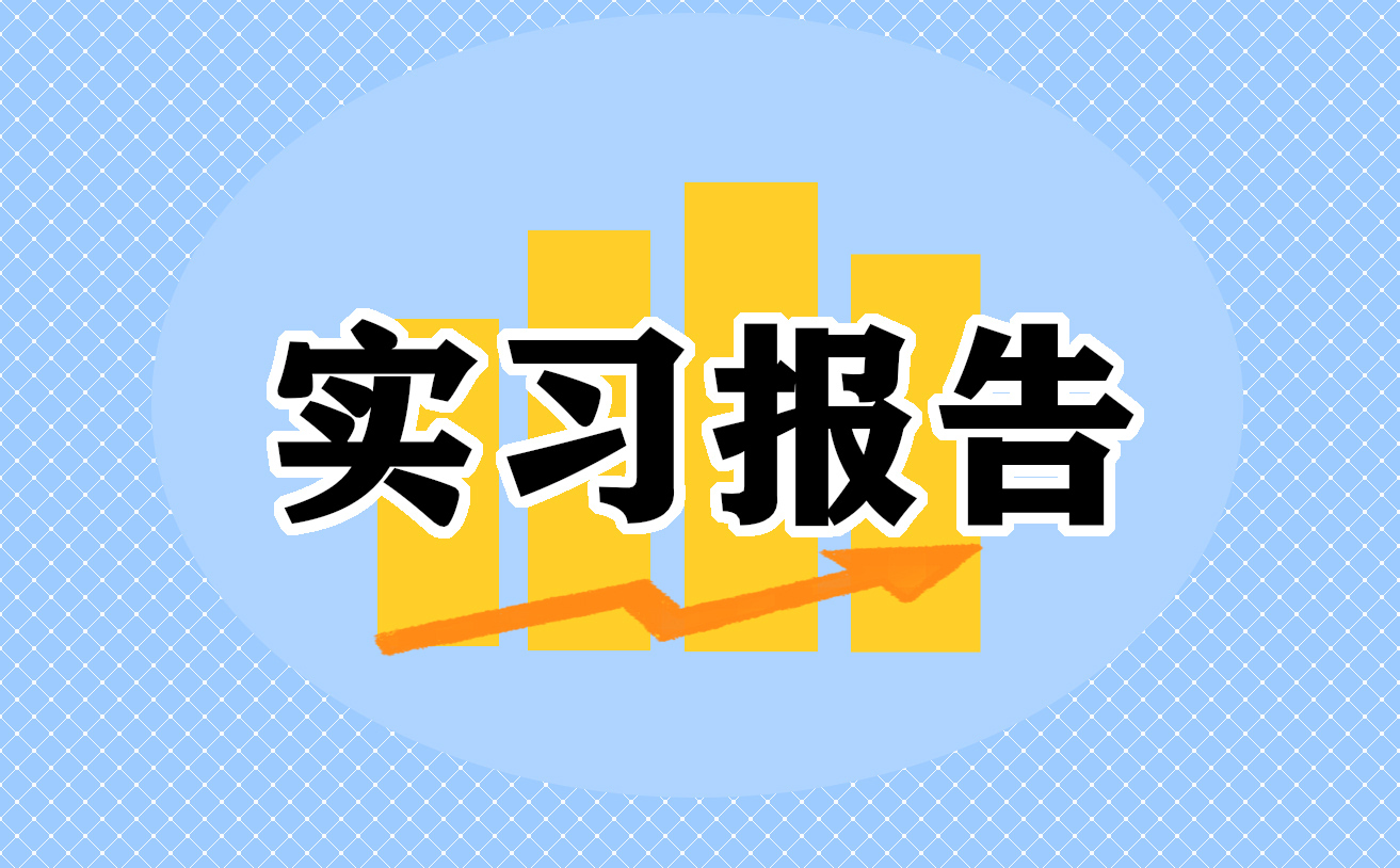 办公室文员的实习报告