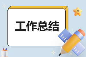 暑期教师支教社会实践活动工作总结（10篇）