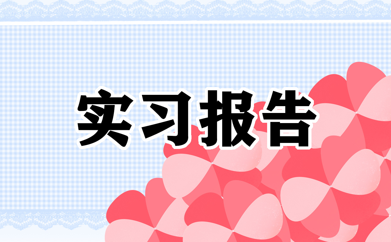 平面设计实习报告范文6篇