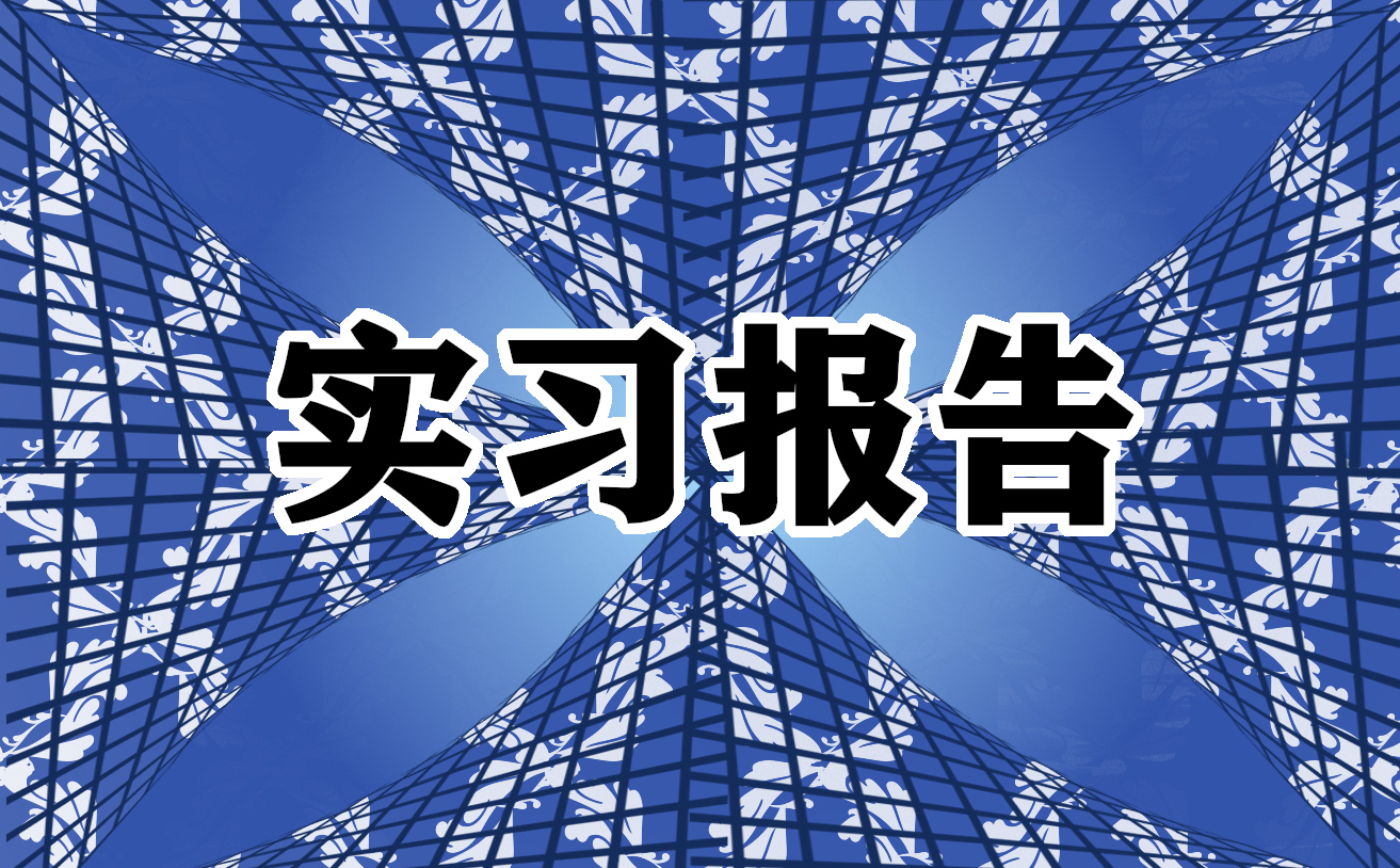 2022后勤实习报告范文（20篇）最新