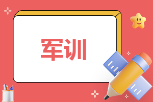 初中军训心得感悟500字6篇