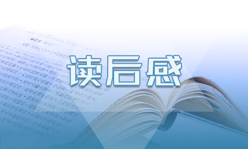 小学生海底两万里记读书心得