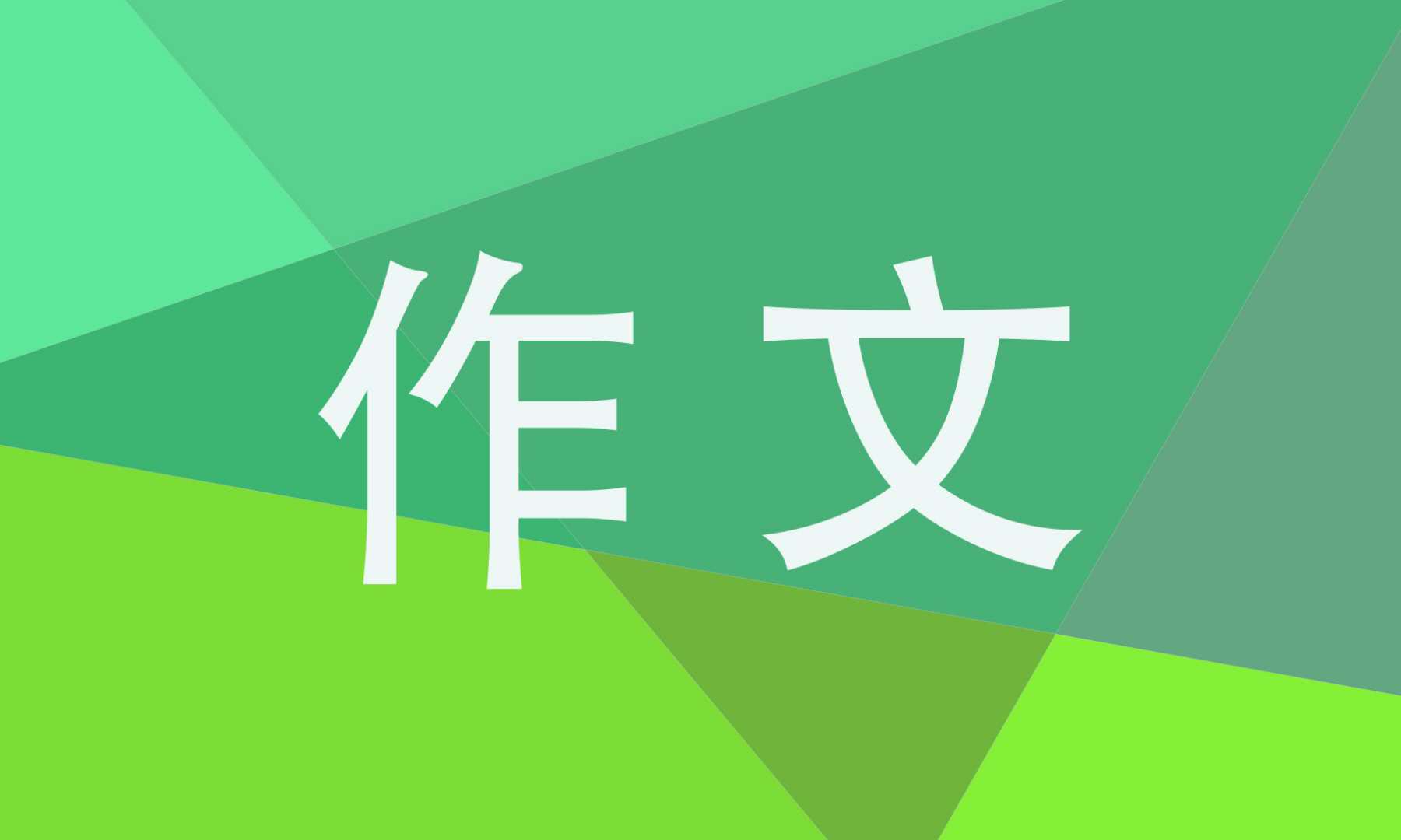 高三作文创新800字范文2023整理