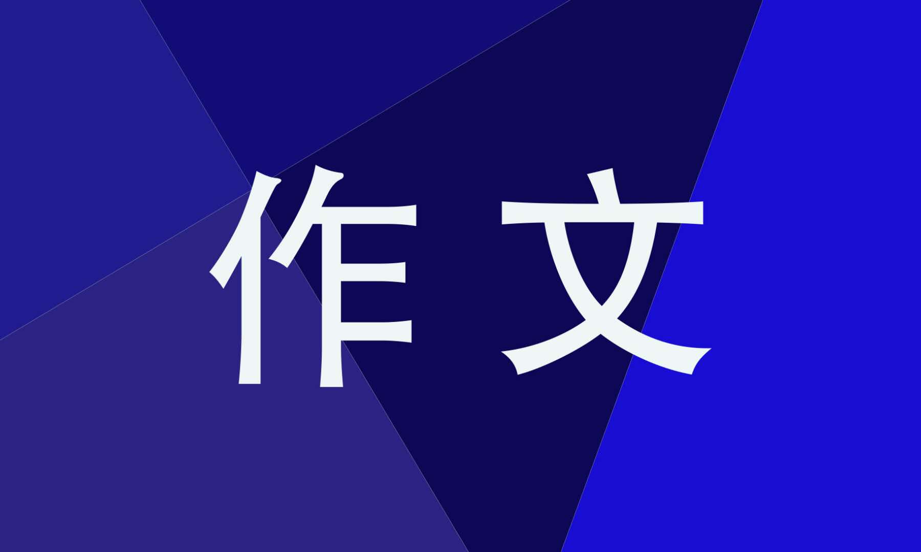 高三作文春节趣事800字2021