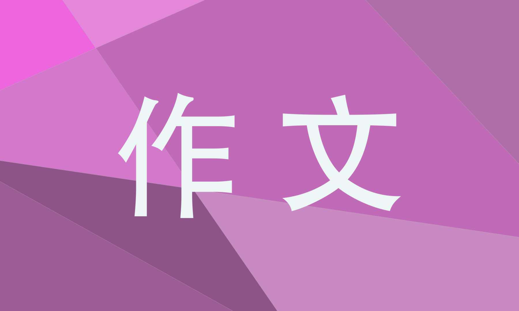 高一感恩父母作文800字