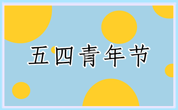 2022初中庆祝青年节的随笔作文素材800字五篇