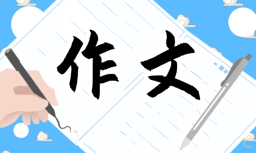 2022高三以生命为话题的优秀作文800字