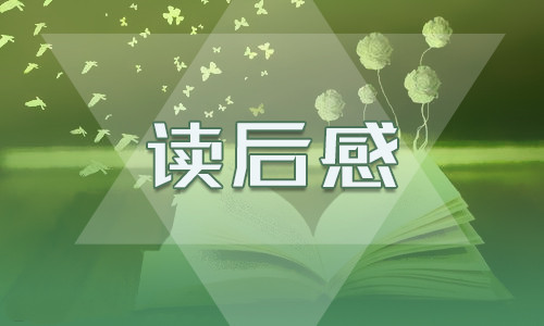 热门《围城》学生读书笔记（7篇）