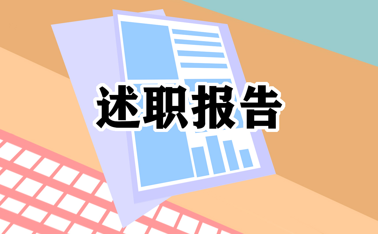 万能述职报告总结