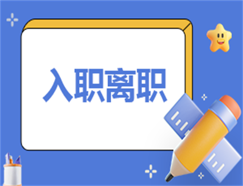 200字离职申请