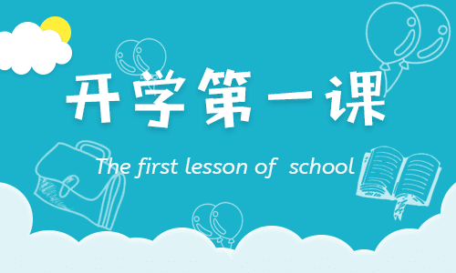 《开学第一课》爱国主题班会教案10篇