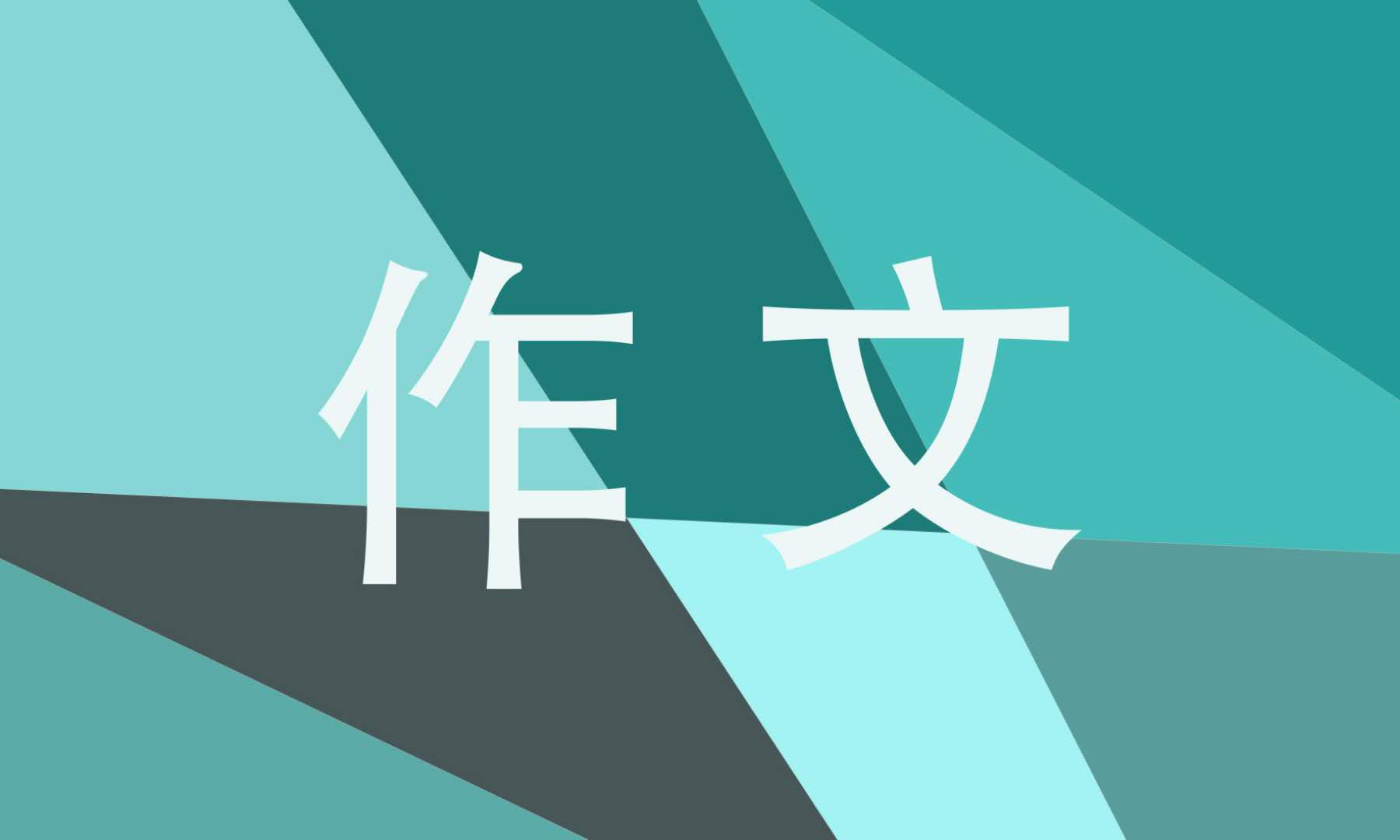 以争论为题的中考作文600字10篇