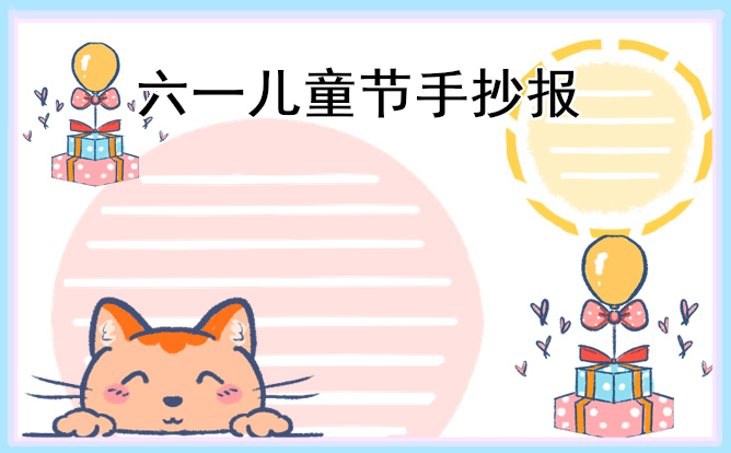 六一儿童节手抄报小学生