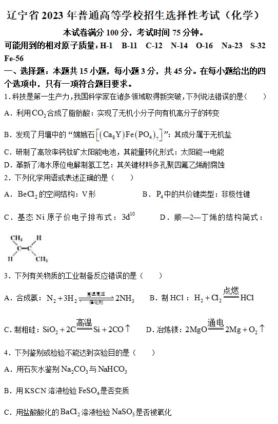 2023辽宁高考化学卷真题