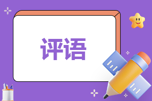 小学生综合素质老师评语