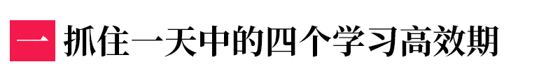 高中生每天如何安排时间，才能物尽其用？