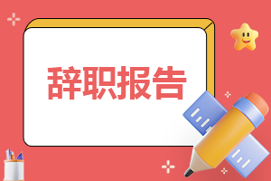 优秀会计辞职报告申请书