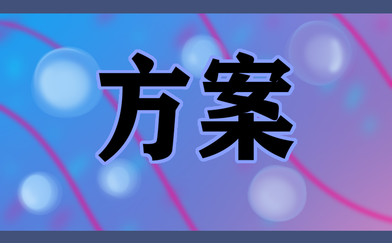 最新春季开学典礼策划方案