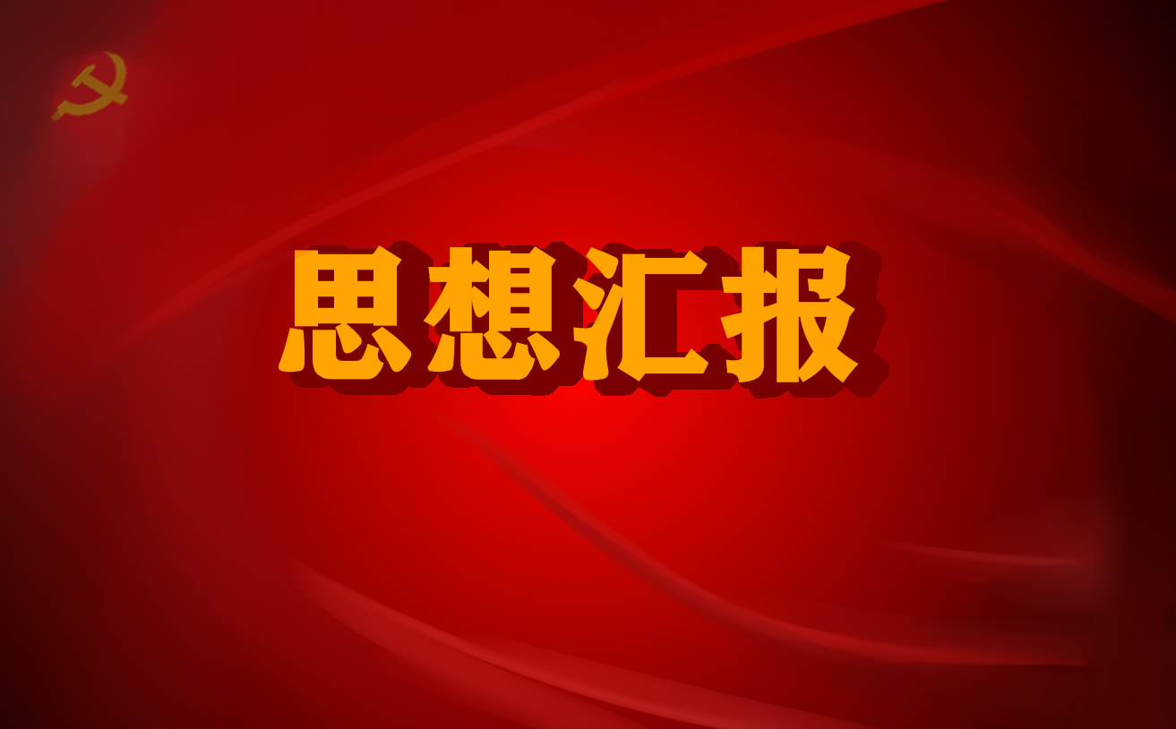 2022疫情期间积极分子的思想汇报