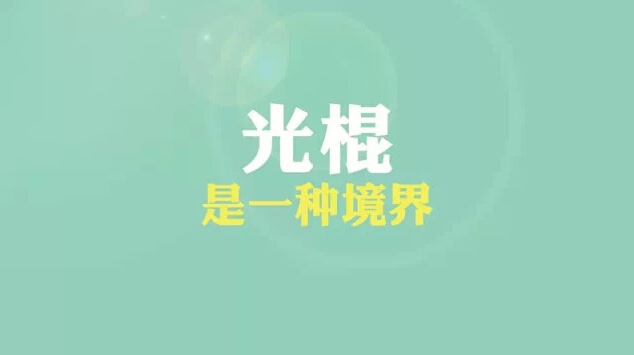 2019光棍节搞笑的话_贺卡光棍节句子