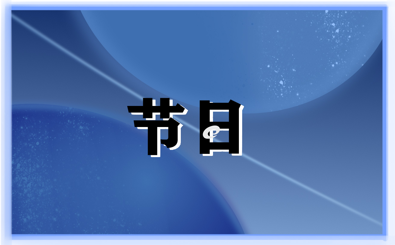 2023中秋节主题班会串词范文