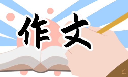 中考满分作文500字记叙文