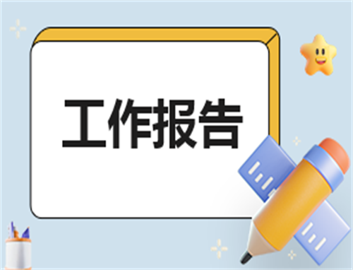 有关教师个人述职工作报告怎么写