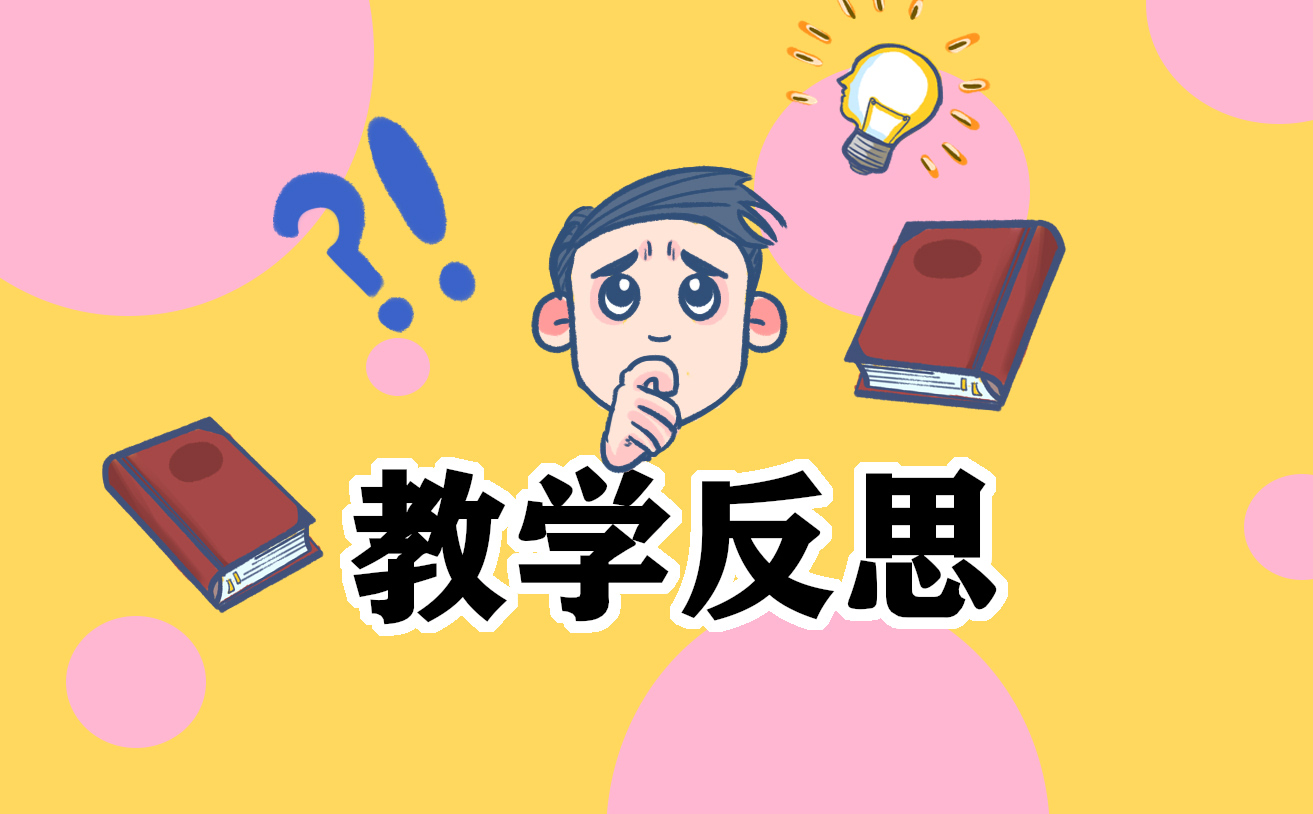 怎么写教学反思心得体会