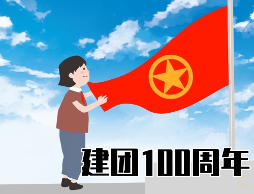 关于建团100周年句子