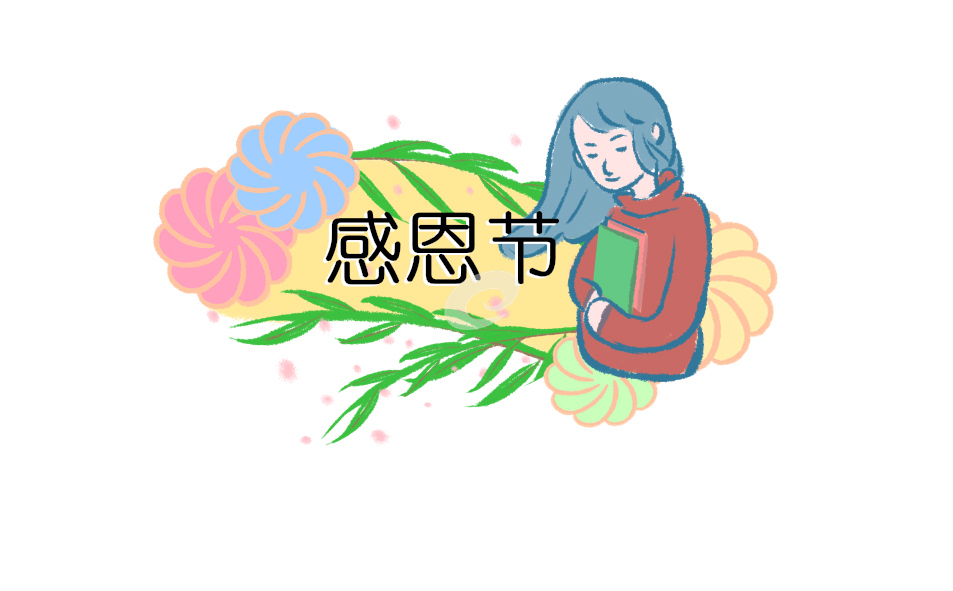 《学会感恩》主题班会的教案