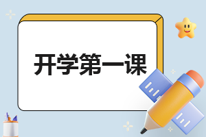 2023开学第一课主题班会发言稿