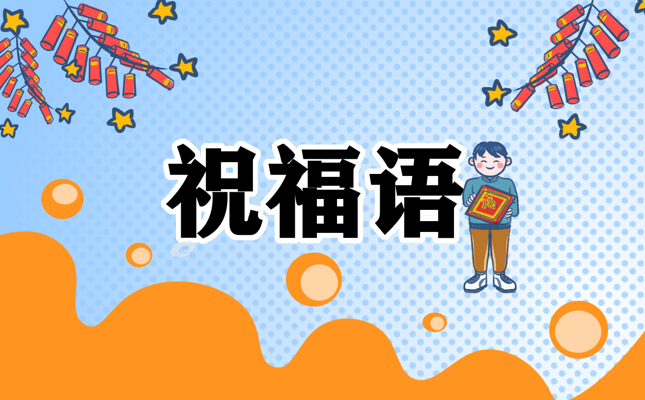 龙年欢乐祝福语吉祥