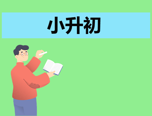 小升初自荐信800字