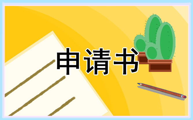 初中助学金800字申请书