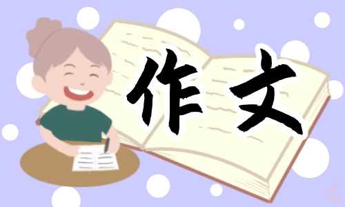 关于中考精选作文范文600字以上