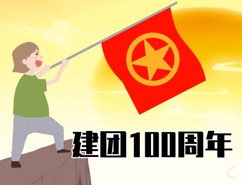 建团100周年好词好句