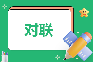 2021年牛年春节通用春联模板100句