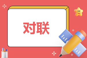 龙年春联七字带横批200副2024年