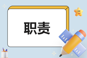 小学心理卫生教师岗位职责