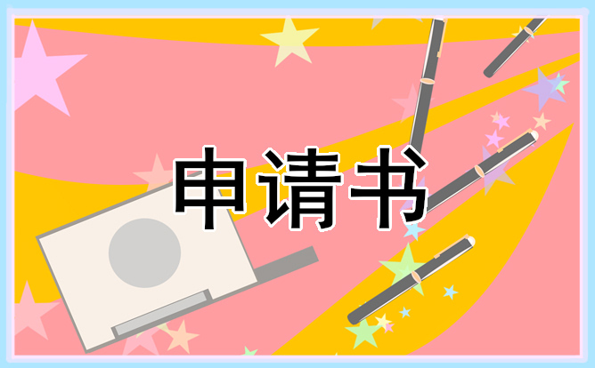 2021最新高一助学金申请书800字左右