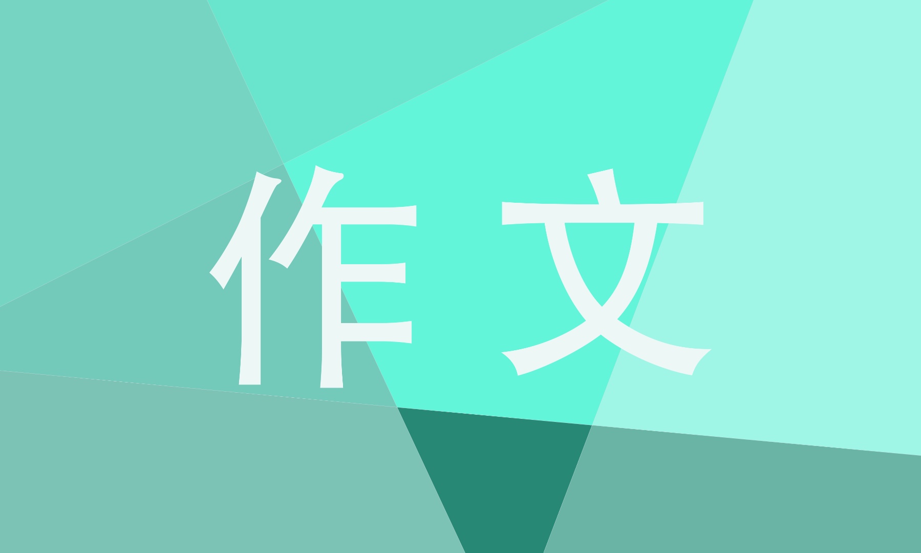 高三有关写景的作文900字