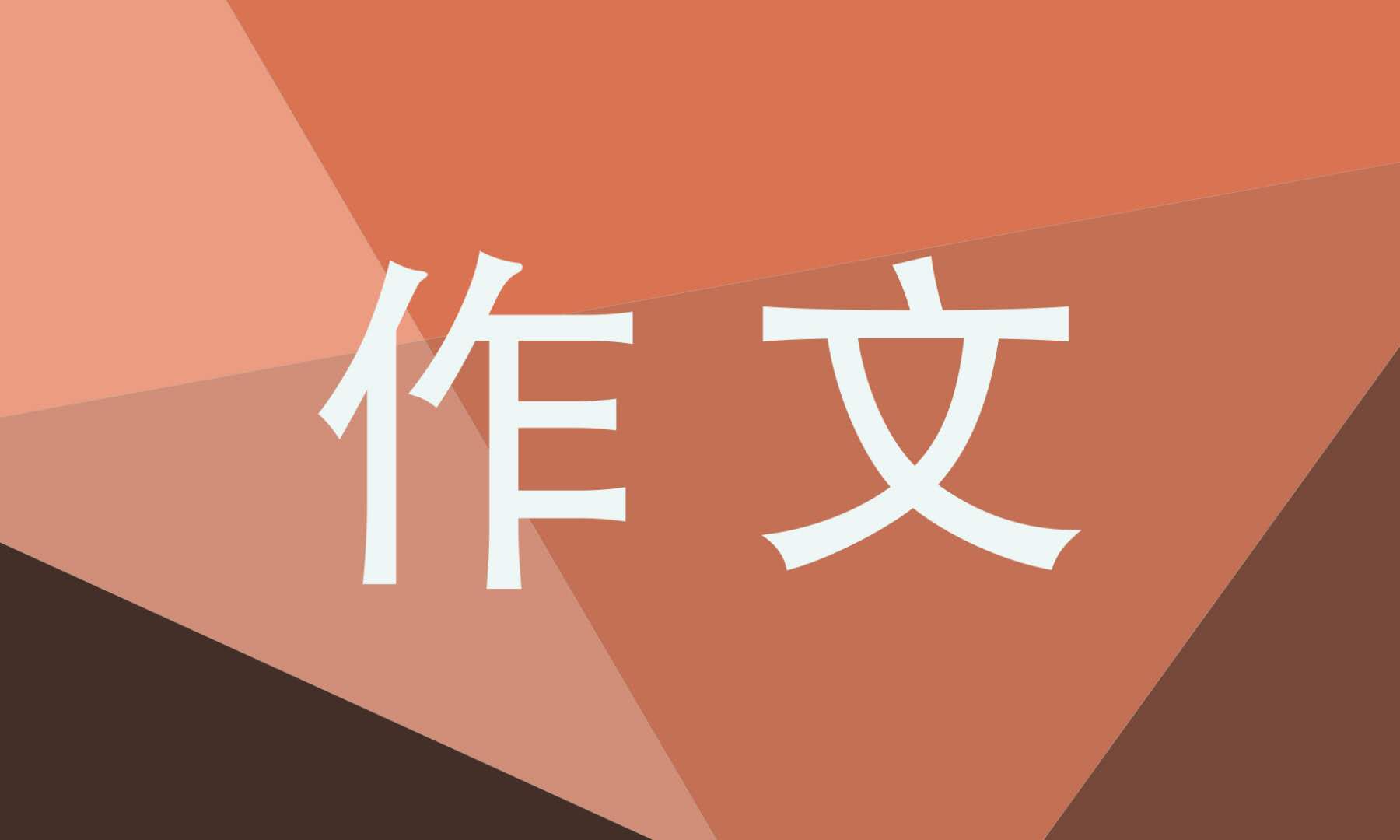 高三有关生命的作文800字