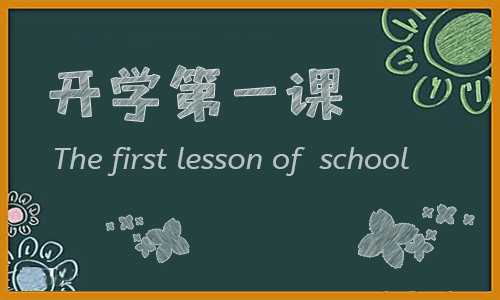 2021观看央视的《开学第一课》的收获和感悟12篇